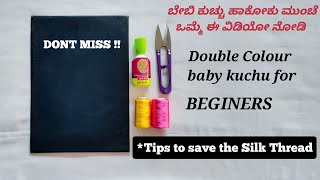 ಬಿಗ್ ಐ ಸೂಜಿ ಇಲ್ಲದೆ ಡಬಲ್ ಕಲರ್ ಬೇಬಿ ಕುಚ್ಚು /Easy Double Colour Saree Kuchu For Beginers/ Design#235