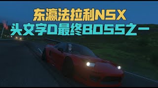 《头文字D》终极Boss之一的东瀛法拉利NSX有多强