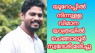 PUDUKAD NEWS യൂറോപ്പിൽ നിന്നുള്ള വിമാന യാത്രയിൽ ചെങ്ങാലൂർ സ്വദേശി മരിച്ചു