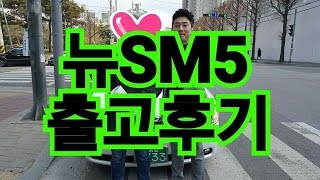 [맨투맨자동차] 중고차 뉴SM5출고후기 !! 허위매물 없는 중고차!!