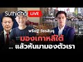 มองเกาหลีใต้… แล้วหันมามองตัวเรา : Suthichai live 4-12-2567