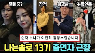 나는솔로 13기 출연자들 최신 근황 모음