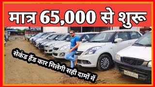 सेकंड हैंड कार मात्र 65,000 मैं | Second Hand Cars | Used Cars in Barabanki Old car 2021| Lko masti