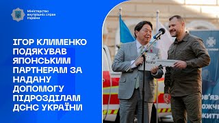 ДОПОМОГА ПАРТНЕРІВ | Клименко подякував Японії за надану допомогу підрозділам ДСНС