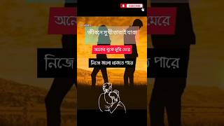 জীবনে সুখী তারাই | bangla motivation status#youtubeshorts#viral 😭💔