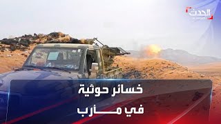 نشرة 13 غرينيتش | خسائر حوثية في هجوم فاشل جنوب مأرب