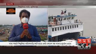 মাত্র ৪ টি ফেরি চলছে শিমুলিয়া কাঁঠালবাড়ি নৌ রুটে  ! Ferry Ghat | Somoy TV