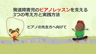 19.発達障害児のピアノレッスンを支える3つの考え方と実践方法～ご指導されている先生方へ向けて