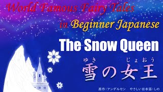 Famous Story in Beginner Japanese : The Snow Queen / 雪の女王