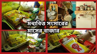 মধ্যবিত্ত সংসারে কিভাবে মাসের বাজার করলে সংসারে আয় করা যায়🏡#grocery_shopping #grocerybudget