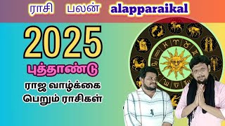 2025 ராசிபலன் |ராஜ வாழ்க்கை யாருக்கு | #rasipalan #2025 #horscope  #rasipalan