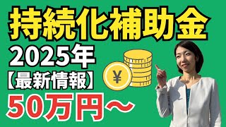 【小規模事業者】最新2025年版！持続化補助金のわかりやすい解説