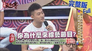 【完整版】藝人的智商還沒小學畢業　國小期末考你過的了嗎？2018.06.11《麻辣天后傳》