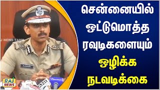 சென்னையில் ஒட்டுமொத்த ரவுடிகளையும் ஒழிக்க நடவடிக்கை | Rowdy | Chennai | Police | Action