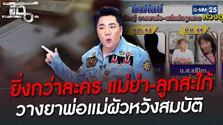 ยิ่งกว่าละคร แม่ย่า-ลูกสะใภ้ วางยาพ่อแม่ผัวหวังสมบัติ | HIGHLIGHT | แฉ 27 ก.ค. 65 | GMM25