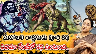 Ramaa Raavi - మహాబలి రాక్షసుడు New Full Story 2025 | Telugu Moral Stories | Bed Time Telugu Story