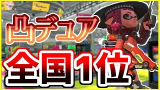 【凸デュア全1】特攻しまくるデュアルスイーパーカスタムで暴れてきた！【スプラトゥーン２】【全ルール王冠】【ウデマエⅩ】