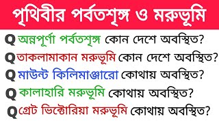 পৃথিবীর প্রধান পর্বতশৃঙ্গ ও মরুভূমি। vvv. imp Geography GK। WBP, Railway, ssc