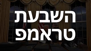 השבעת טראמפ לנשיאות: ההשפעה על השוק | כל מה שאתם צריכים לדעת