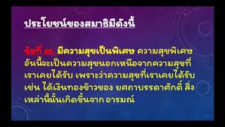 ประโยชน์ของสมาธิ มี 12 ข้อ