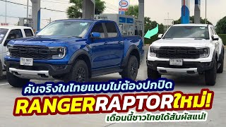 คันจริงโผล่ไทย! โฉมใหม่ 2023 Ford Ranger RAPTOR​ อวดหลากสีสันก่อนขายในไทย!