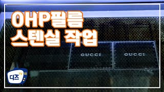 [DIZFACTREE] ohp 필름 스텐실 작업