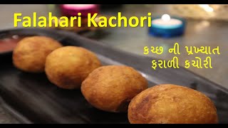 Falahari Kachori I Upvas Special Kachori I કચ્છ ની પ્રખ્યાત ફરાળી કચોરી I Mausami's Kitchen