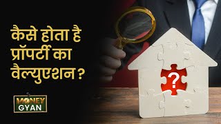 MoneyGyaan: बैंक कैसे कराते हैं प्रॉपर्टी का वैल्युएशन? Property valuation | Money9