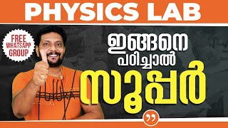 Plus Two | Practical | Physics Lab | ഇങ്ങനെ പഠിച്ചാൽ സൂപ്പർ..!! #practicalexam