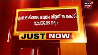 ഉത്രാടദിനം കേരളം കുടിച്ചത് 75 കോടിയുടെ മദ്യം; റെക്കോർഡ് വില്പന തിരുവനന്തപുരത്തെ BEVCO ഔട്ട്ലെറ്റിൽ