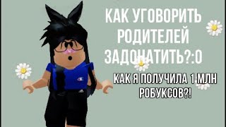 как уговорить родителей на донат?//мне задонатили 1 млн робуксов?!//Юляша няша