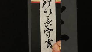 临书日课之争座位戊