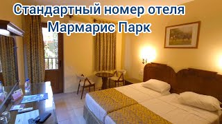 Стандартный номер Marmaris Park Hotel, краткий обзор.