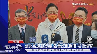 研究案遭認抄襲 張善政批無聊:沒空理會｜TVBS新聞@TVBSNEWS02