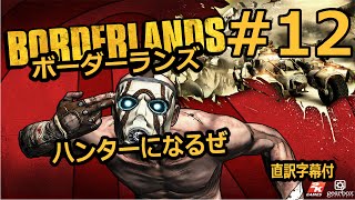 【Borderlands】(直訳字幕付）ハンターになるぜ！－初見実況プレイ＃１２ー【ボーダーランズ】