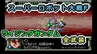 【スパロボF】ライジングガンダム全武装【サターン版】