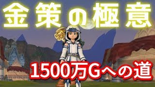 【ドラクエ10 実況】金策の極意 1500万Ｇへの道【レギロー３討伐プロジェクト＃２】