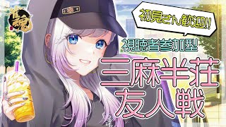 【雀魂 / じゃんたま】初見さん優先✨三麻友人戦☺【視聴者参加型 / Vtuber / 藤真ゆの】