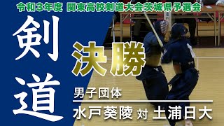 ［高校剣道］男子団体決勝｜令和3年度関東高校剣道大会茨城県予選会