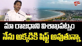 మా రాజధాని విశాఖ పట్నం | AP CM Jagan On AP Capital | Tone News