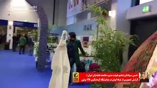 غرفه ایران در نمایشگاه بین‌المللی گردشگری ITB آلمان