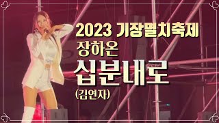 2023기장멸치축제🤍미스트롯 장하온 십분내로 (원곡 김연자)