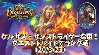 【ハースストーン】ケルサス・サンストライダー採用！クエストドルイドでランク戦(20/3/23)