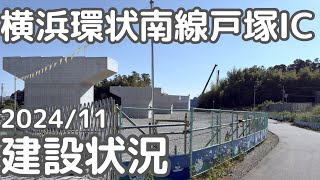 【横浜環状南線】2024年11月、戸塚ICの状況。横浜市戸塚区。4K映像。