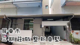 （已售出）屏東市｜三期莊敬整新車墅｜開價1088萬｜屏東房地產｜屏東房屋｜賴菁英0989-886-114