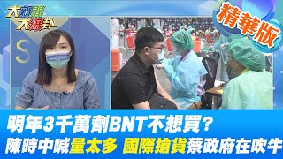 【大新聞大爆卦】明年3千萬劑BNT不想買? 陳時中喊\