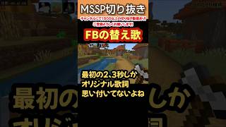 FBの替え歌【MSSP切り抜き】 #mssp切り抜き #マイクラ