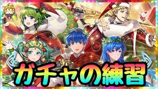 【FEH】※閲覧注意※クリスマスガチャの練習