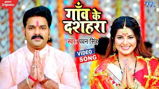 Pawan Singh New Navratri Song - Gav Ke Dasahara - New Bhojpuri Bhakti Video Song 2022