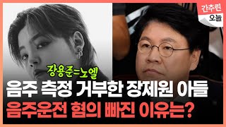 무면허·경찰 폭행한 장제원 아들 장용준...구속영장에는 음주운전 혐의 빠졌다?